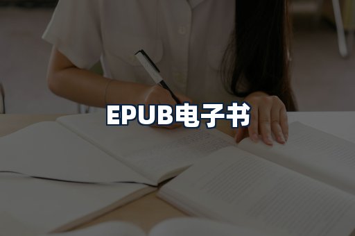 EPUB电子书