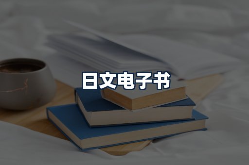 日文电子书
